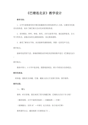 人音版五年級下冊音樂《巴塘連北京》教案（施老師教學設計）.docx
