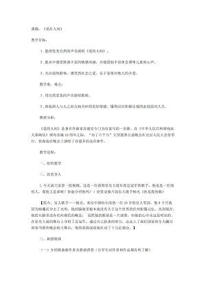人音版五年級下冊音樂《愛的人間》教案（衛(wèi)老師教學(xué)設(shè)計）.doc