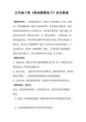 人音版五年級下冊音樂《春雨蒙蒙地下》教案（任老師教學設計）.doc