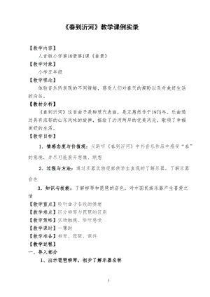 人音版五年級下冊音樂《春到沂河》教案（方老師教學設計）.doc