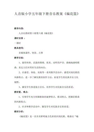 人音版五年級下冊音樂《編花籃》教案（金老師教學設計）.doc