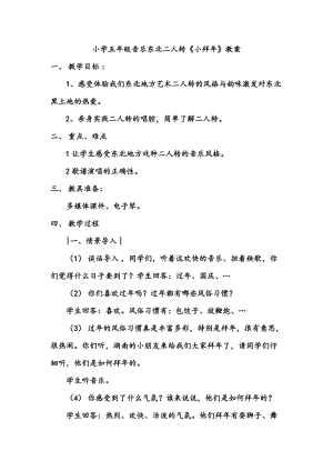 人音版五年級(jí)下冊(cè)音樂(lè)《東北二人轉(zhuǎn)》教案（皮老師教學(xué)設(shè)計(jì)）.doc