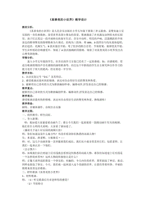 人音版五年級下冊音樂《真善美的小世界》教案（欒老師教學設計）.docx