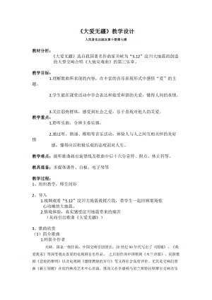 人音版五年級下冊音樂大愛無疆（片段）教案（羅老師教學設計）.docx