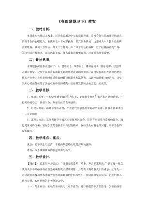 人音版五年級下冊音樂《春雨蒙蒙地下》教案（唐老師教學設計）.doc