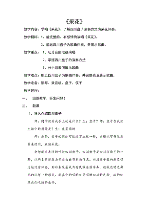 人音版五年級下冊音樂《采花》教案（奚老師教學(xué)設(shè)計）.docx