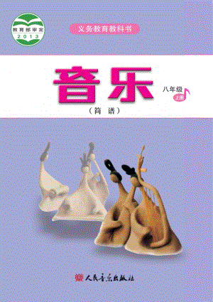 人音版初中音樂八年級上冊簡譜電子書（全冊電子課本）.pdf