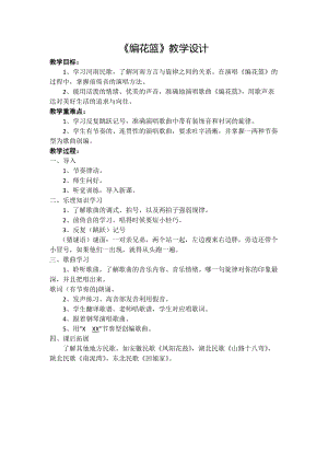 人音版五年級下冊音樂《編花籃》教案（陶老師教學設計）.doc