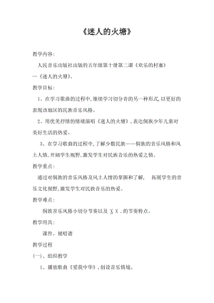 人音版五年級下冊音樂《迷人的火塘》教案（蔡老師教學設計）.doc