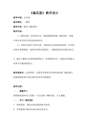 人音版五年級下冊音樂《編花籃》教案（喻老師教學設計）.doc