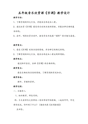 人音版五年級(jí)下冊(cè)音樂(lè)《京調(diào)》教案（明老師教學(xué)設(shè)計(jì)）.doc