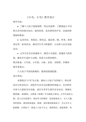 人音版五年級下冊音樂《小鳥 小鳥》教案（富老師教學設計）.doc