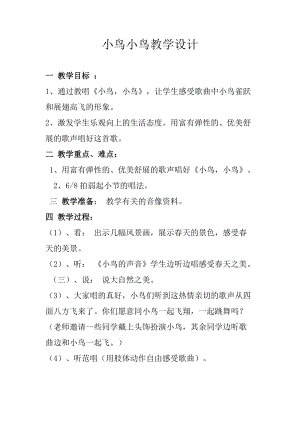 人音版五年級下冊音樂《小鳥 小鳥》教案（汲老師教學設計）.docx