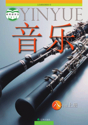 遼海版八年級上冊音樂電子書（全冊電子課本）.pdf