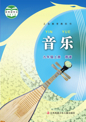 蘇少版（簡譜）九年級上冊音樂電子書（全冊電子課本）.pdf