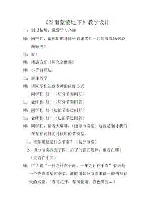 人音版五年級下冊音樂《春雨蒙蒙地下》教案（袁老師教學設計）.doc