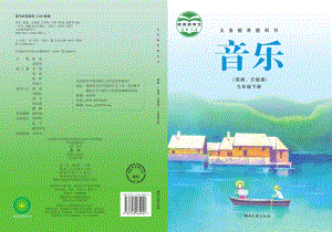湘藝版九年級下冊音樂電子課本（全冊電子書）.pdf