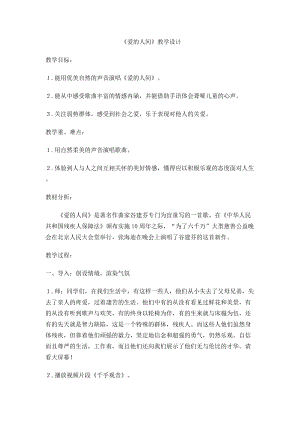 人音版五年級下冊音樂《愛的人間》教案（褚老師教學(xué)設(shè)計）.doc