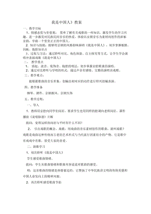 人音版五年級(jí)下冊(cè)音樂《我是中國人》教案（石老師教學(xué)設(shè)計(jì)）.docx