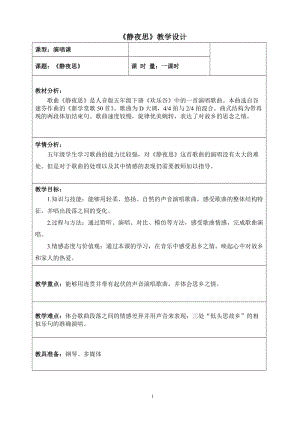 人音版五年級下冊音樂《靜夜思》教案（紀老師教學設計）.doc