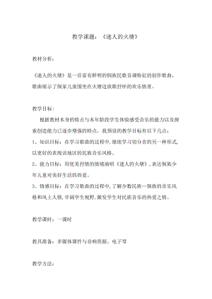 人音版五年級下冊音樂《迷人的火塘》教案（夏老師教學設計）.doc