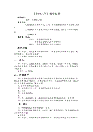 人音版五年級下冊音樂《愛的人間》教案（周老師教學(xué)設(shè)計）.docx