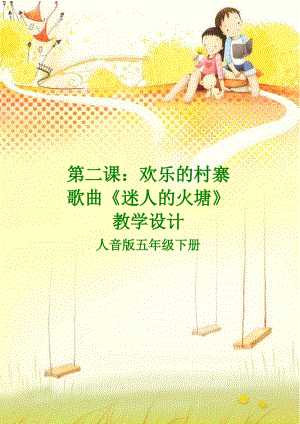 人音版五年級下冊音樂《迷人的火塘》教案（凌老師教學設計）.doc