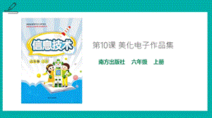 南方版六年級上冊信息技術第10課美化電子作品集-課件.pptx