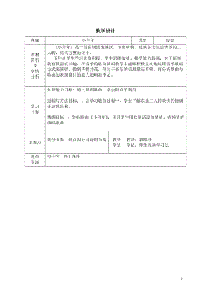 人音版五年級下冊音樂《東北二人轉》教案（傅老師教學設計）.doc