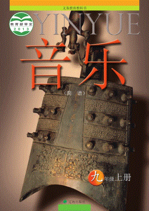 遼海版九年級(jí)上冊(cè)音樂電子書（全冊(cè)電子課本）.pdf