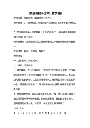 人音版五年級下冊音樂《真善美的小世界》教案（仇老師教學(xué)設(shè)計）.docx