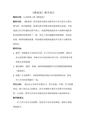 人音版五年級(jí)下冊(cè)音樂《靜夜思》教案（龐老師教學(xué)設(shè)計(jì)）.docx