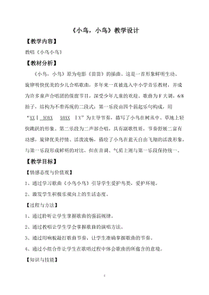人音版五年級下冊音樂《小鳥 小鳥》教案（井老師教學設計）.doc