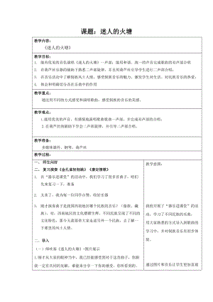 人音版五年級下冊音樂《迷人的火塘》教案（駱老師教學設計）.doc