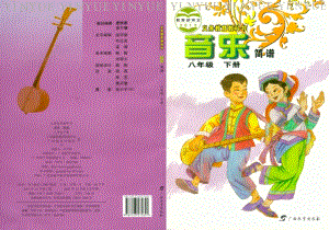 桂教版八年級下冊音樂電子書（全冊電子課本）.pdf