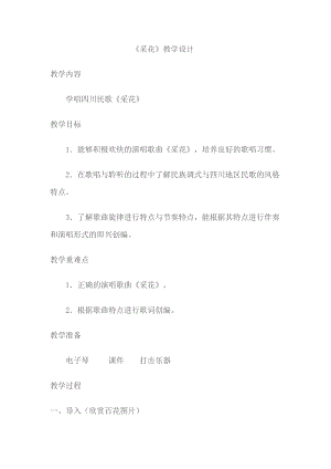 人音版五年級(jí)下冊(cè)音樂(lè)《采花》教案（韋老師教學(xué)設(shè)計(jì)）.docx