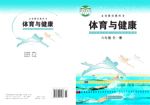華中師大版初中體育與健康八年級(jí)全一冊(cè)電子課本（全冊(cè)電子書）.pdf