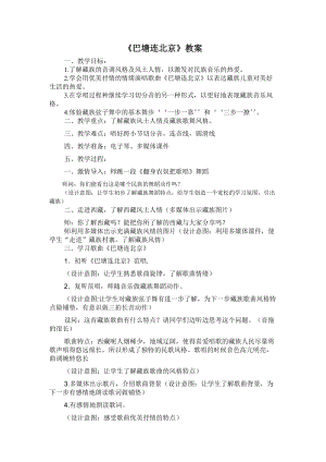人音版五年級下冊音樂《巴塘連北京》教案（呂老師教學設計）.doc