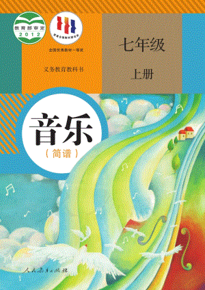 人教版（簡譜）七年級上冊音樂電子課本（全冊電子書）.pdf