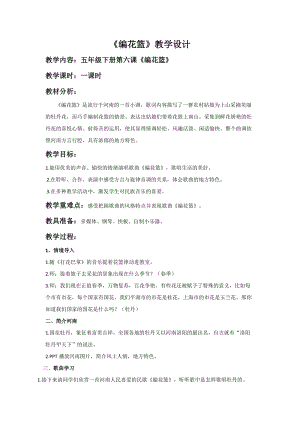 人音版五年級下冊音樂《編花籃》教案（戚老師教學設計）.doc