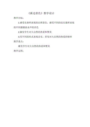 人音版五年級下冊音樂《溪邊景色》教案（滑老師教學設計）.docx