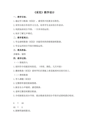 人音版五年級下冊音樂《采花》教案（馬老師教學設計）.docx