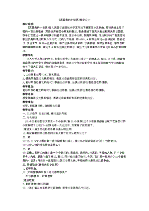 人音版五年級下冊音樂《真善美的小世界》教案（伊老師教學設計）.docx