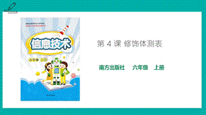 南方版六年級上冊信息技術第4課 修飾體測表-課件.pptx