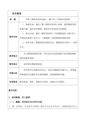 人音版五年級(jí)下冊音樂穆桂英掛帥選段轅門外三聲炮如同雷震教案（虞老師教學(xué)設(shè)計(jì)）.docx