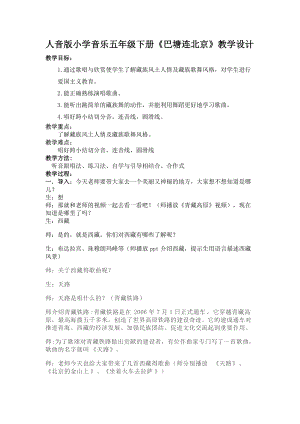 人音版五年級下冊音樂《巴塘連北京》教案（許老師教學設計）.docx