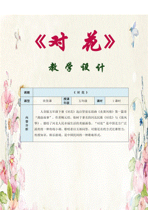 人音版五年級下冊音樂《對花》教案（康老師教學(xué)設(shè)計）.docx