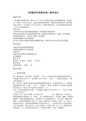 人音版五年級下冊音樂《你猜咱河南都有啥》教案（萬老師教學設計）.docx