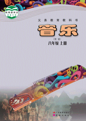 粵教花城版八年級上冊音樂電子書（全冊電子課本）.pdf