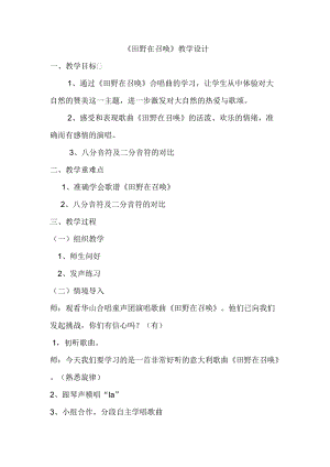 人音版五年級(jí)下冊(cè)音樂《田野在召喚》教案（繆老師教學(xué)設(shè)計(jì)）.docx